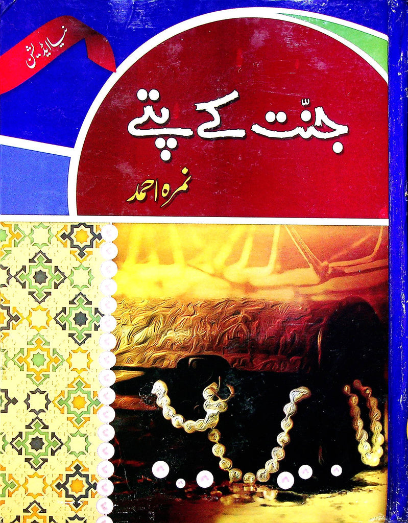 Jannat Kay Patay by Nimra Ahmed / جنت کے پتے
