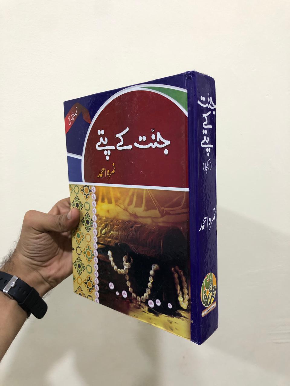Jannat Kay Patay by Nimra Ahmed / جنت کے پتے