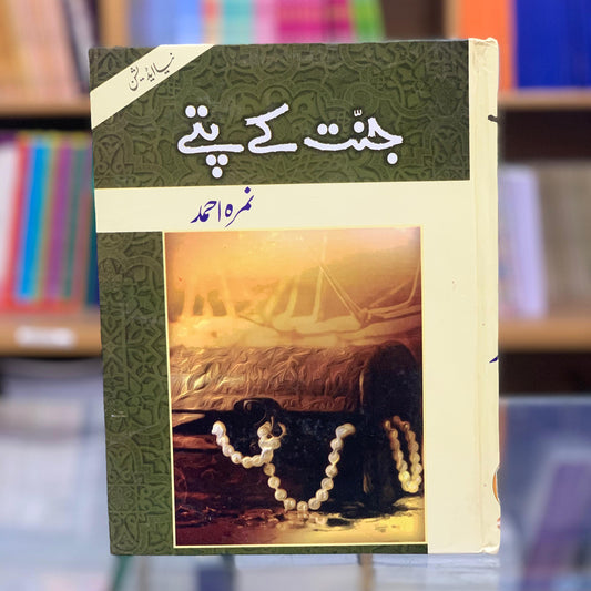 Jannat Kay Patay by Nimra Ahmed / جنت کے پتے