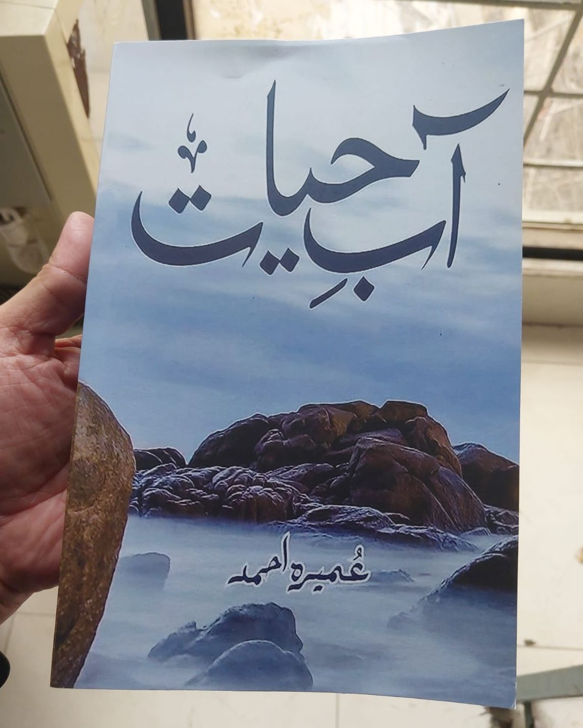Aab-e-Hayat by Umera Ahmed/ آبِ حیات