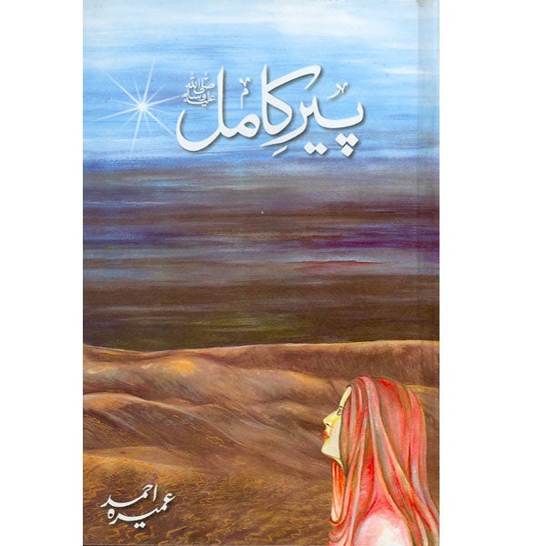 Peer-e-Kamil by Umera Ahmed / پیرِ کامل