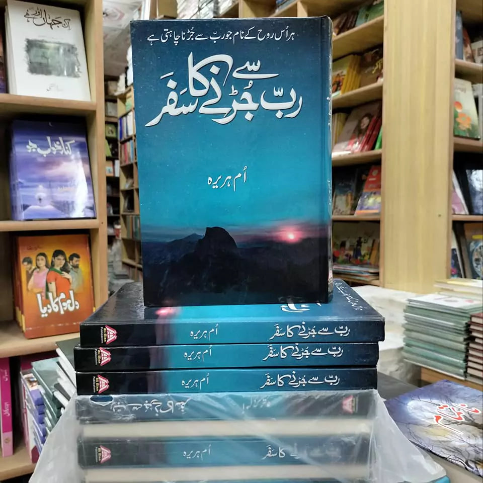 Rab Se Jurnay Ka Safar by Umme Hurairah / رب سے جڑنے کا سفر