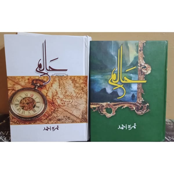 Haalim Part One & Two by Nimra Ahmed / حلیم حصّہ اول و دوم