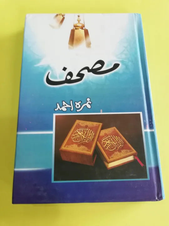 Mushaf by Nimra Ahmed / مصحف