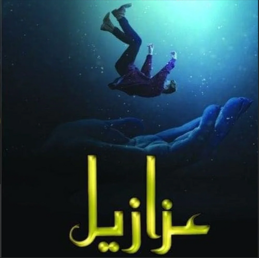 Azazil by Rabia Khan / عزازیل
