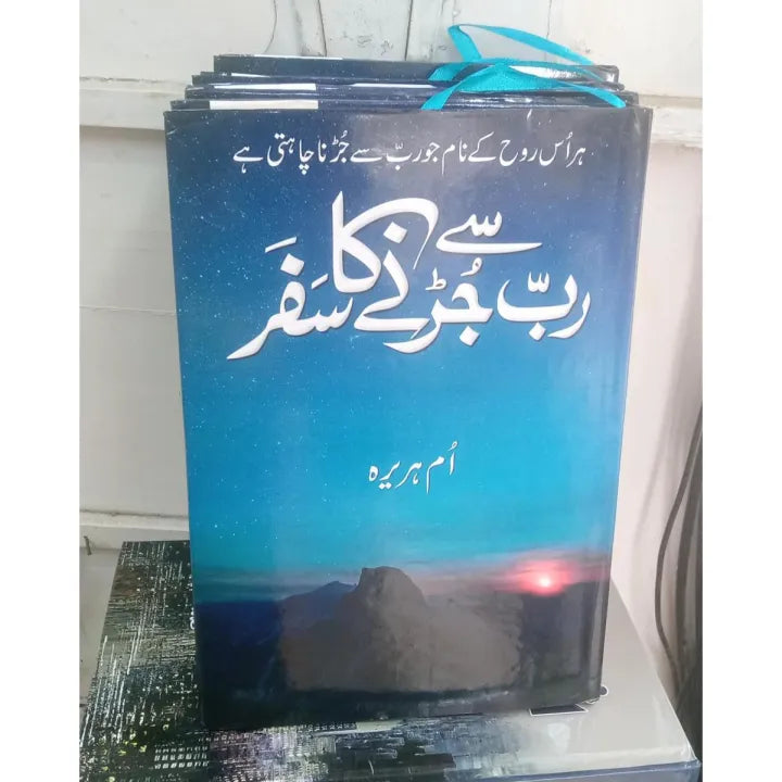 Rab Se Jurnay Ka Safar by Umme Hurairah / رب سے جڑنے کا سفر