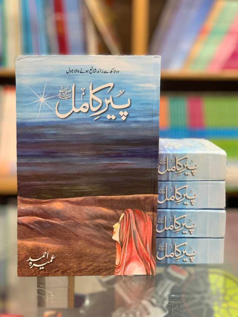 Peer-e-Kamil by Umera Ahmed / پیرِ کامل