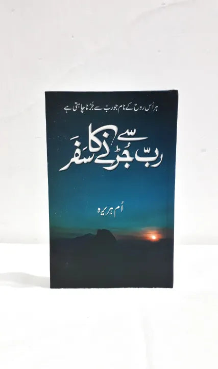 Rab Se Jurnay Ka Safar by Umme Hurairah / رب سے جڑنے کا سفر