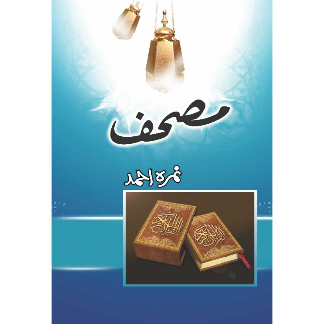 Mushaf by Nimra Ahmed / مصحف