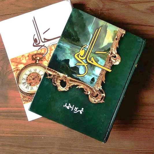 Haalim Part One & Two by Nimra Ahmed / حلیم حصّہ اول و دوم