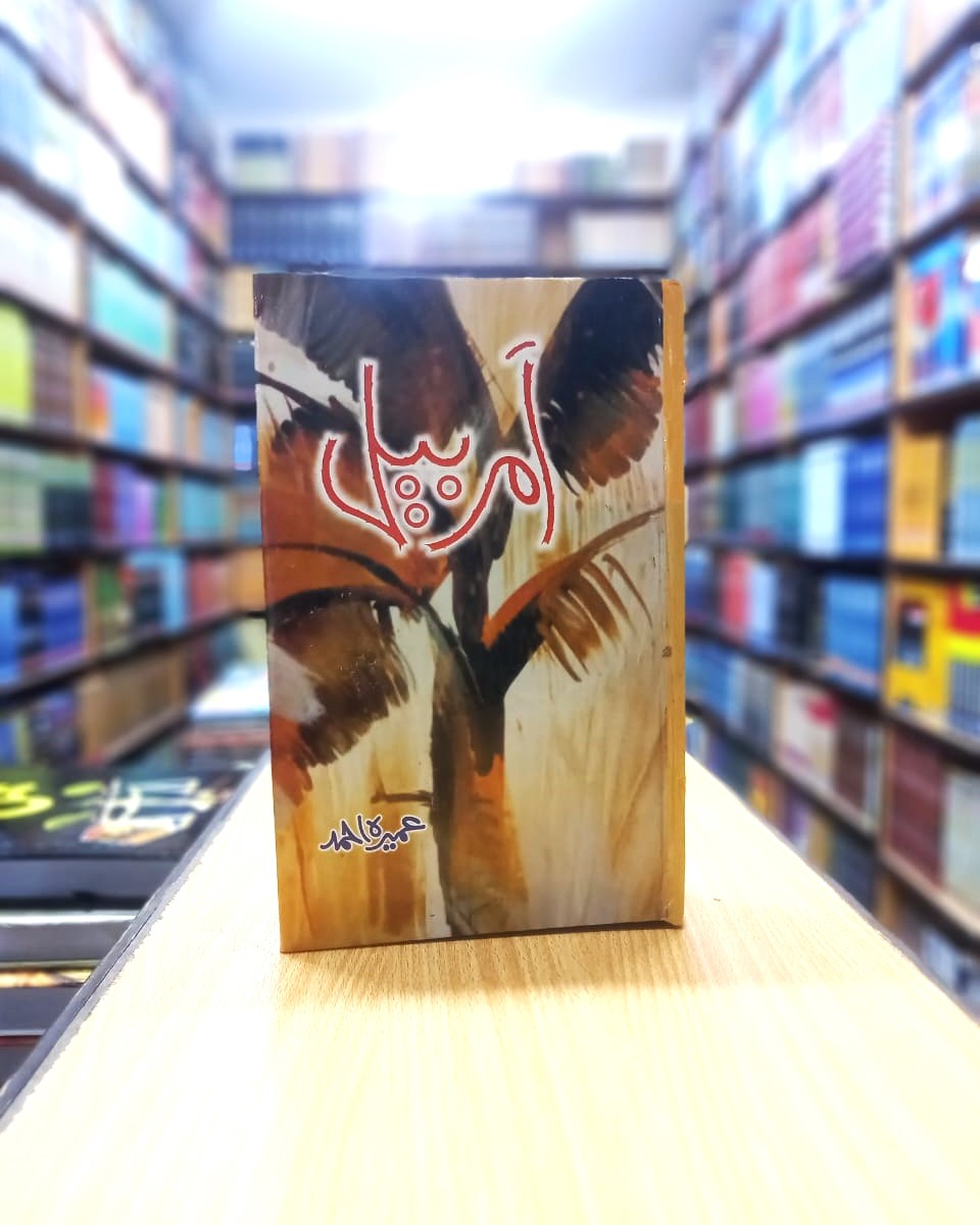 Amar Bail By Umera Ahmed / امربیل