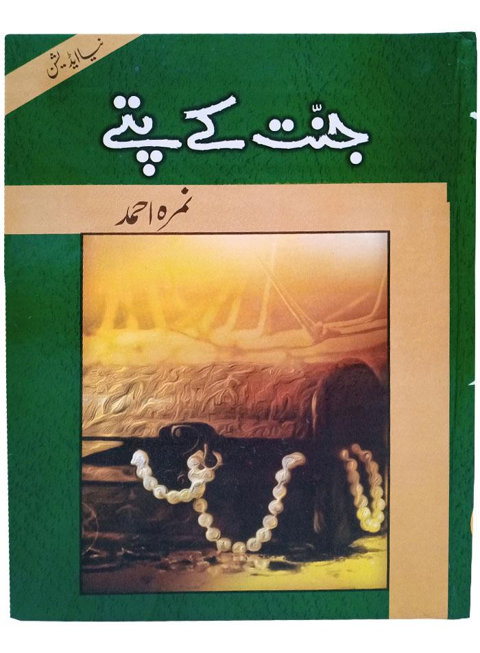 Jannat Kay Patay by Nimra Ahmed / جنت کے پتے