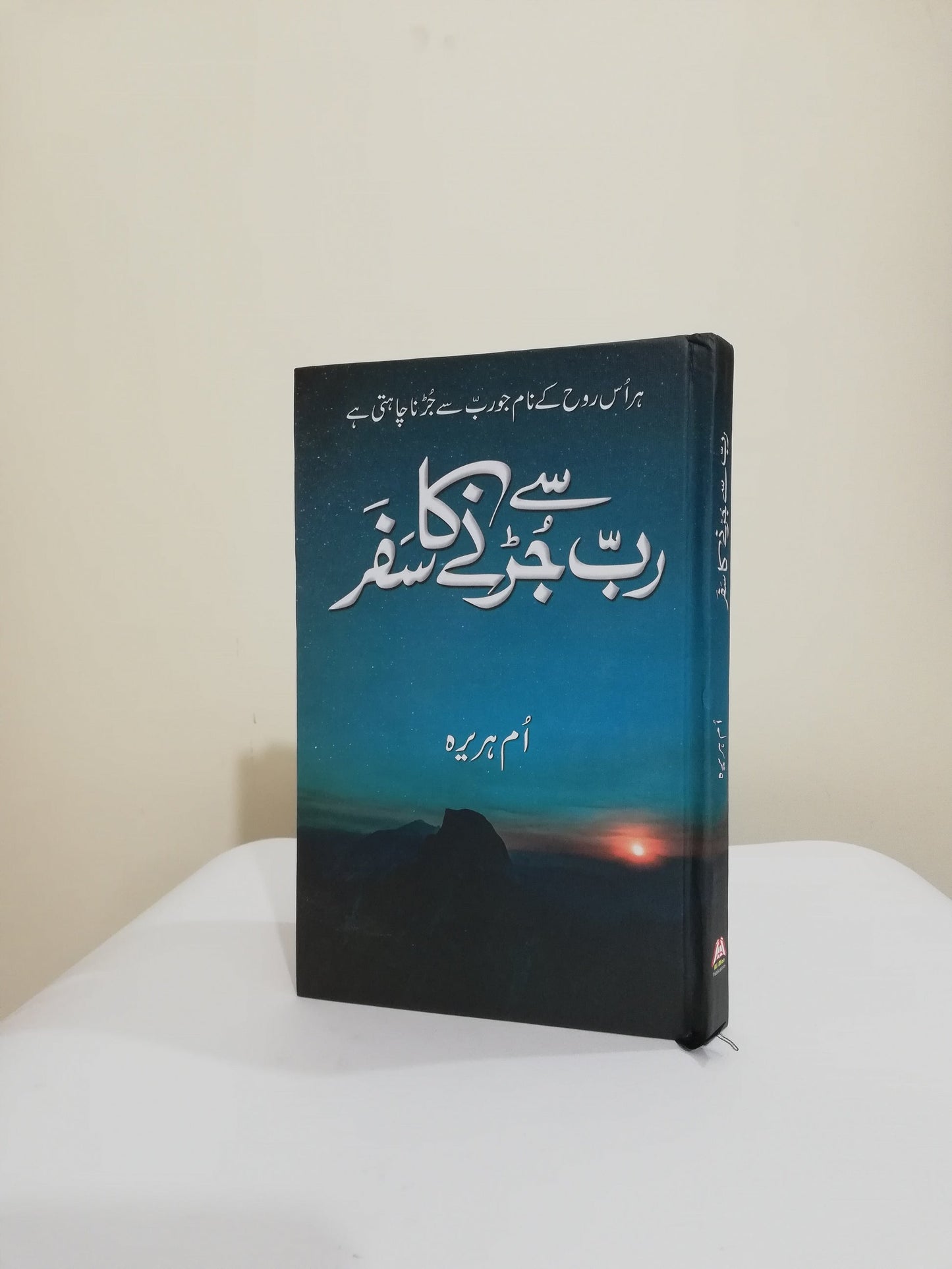 Rab Se Jurnay Ka Safar by Umme Hurairah / رب سے جڑنے کا سفر