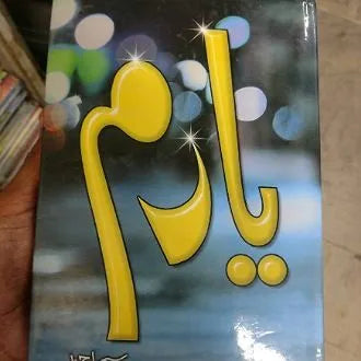 Yaaram by Sumaira Ahmed / یارم