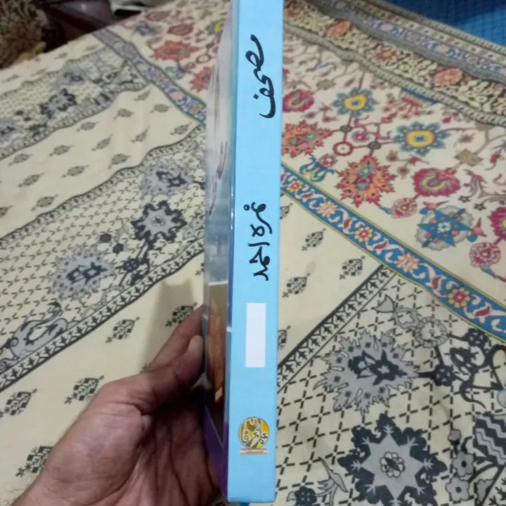 Mushaf by Nimra Ahmed / مصحف