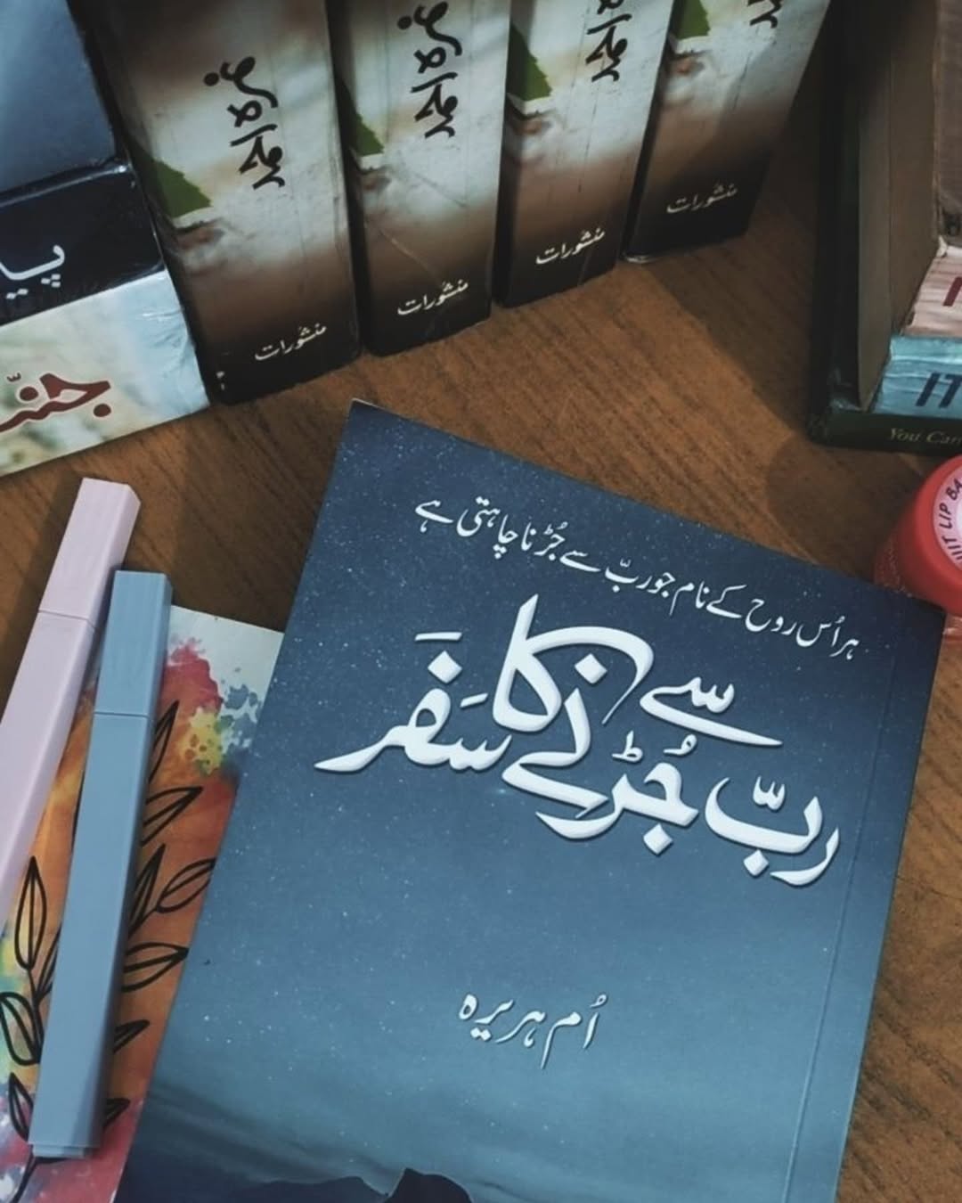 Rab Se Jurnay Ka Safar by Umme Hurairah / رب سے جڑنے کا سفر