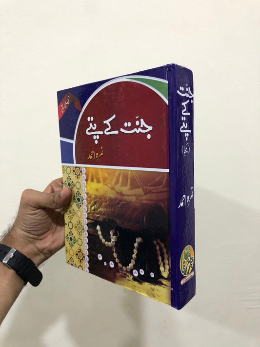 Jannat Kay Patay by Nimra Ahmed / جنت کے پتے