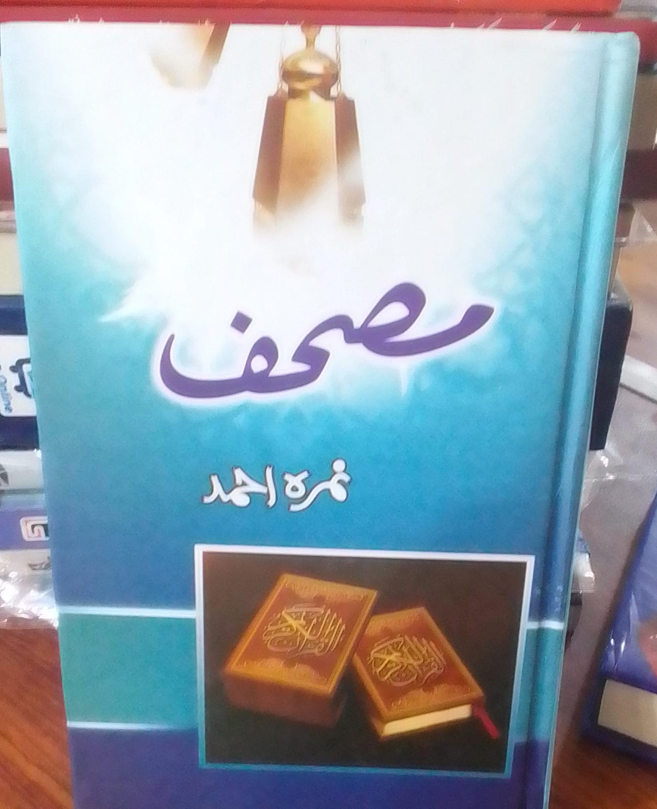 Mushaf by Nimra Ahmed / مصحف