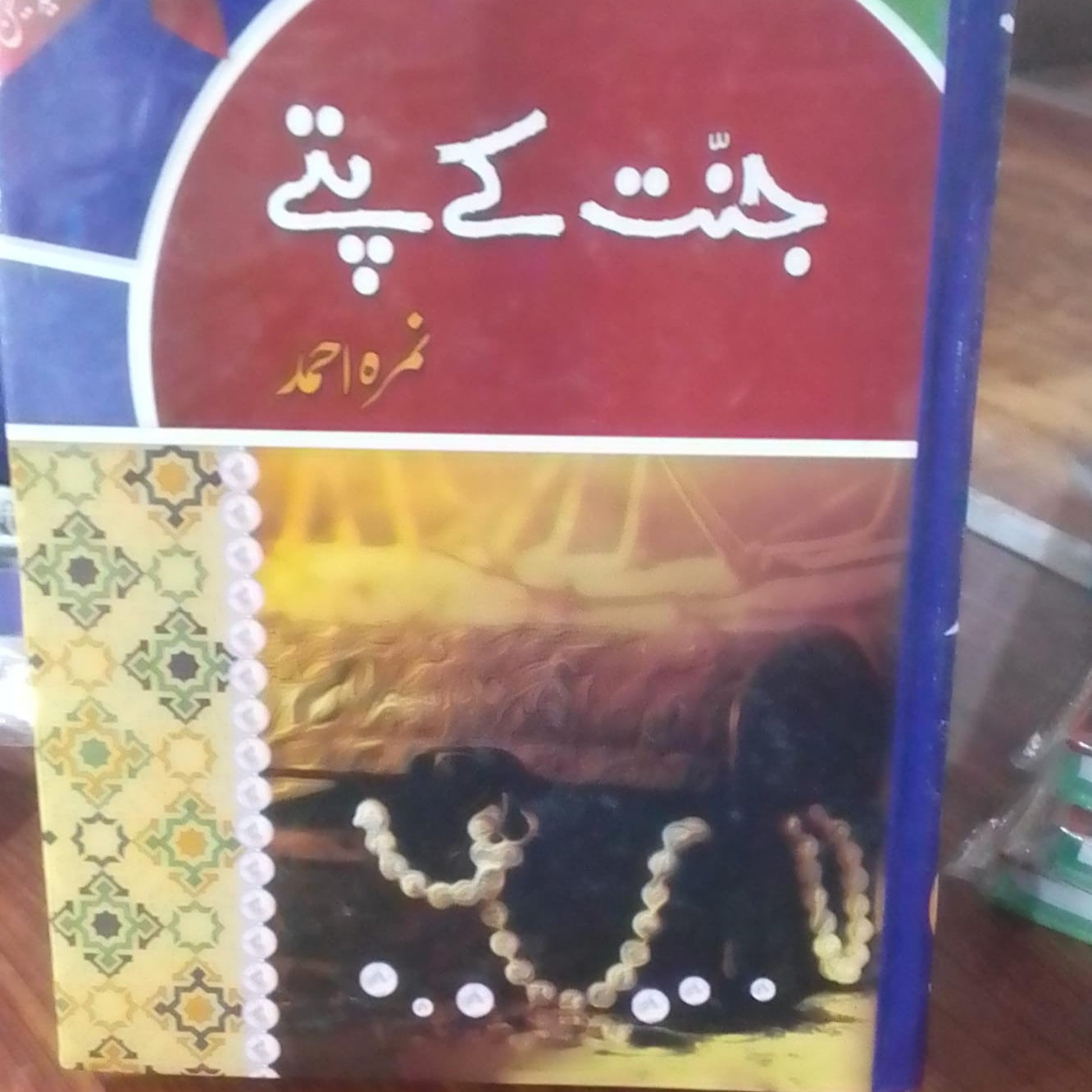 Jannat Kay Patay by Nimra Ahmed / جنت کے پتے