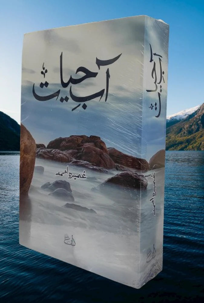 Aab-e-Hayat by Umera Ahmed/ آبِ حیات