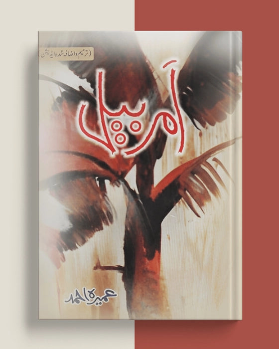 Amar Bail By Umera Ahmed / امربیل