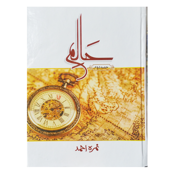 Haalim Part One & Two by Nimra Ahmed / حلیم حصّہ اول و دوم