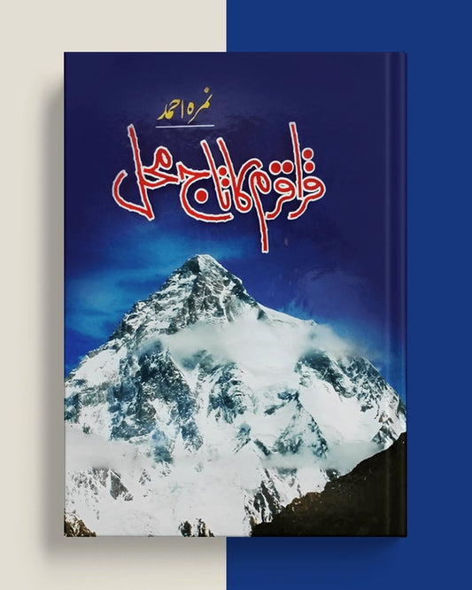 Karakoram Ka Taj Mahal by  Nemrah Ahmed / قراقرم کا تاج محل