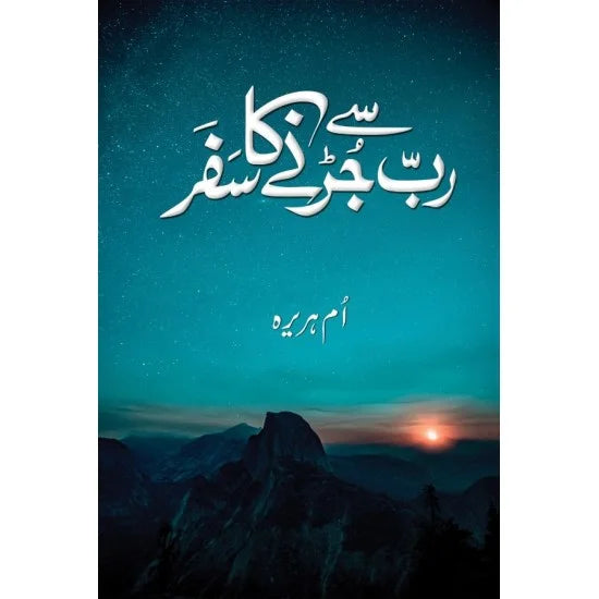 Rab Se Jurnay Ka Safar by Umme Hurairah / رب سے جڑنے کا سفر