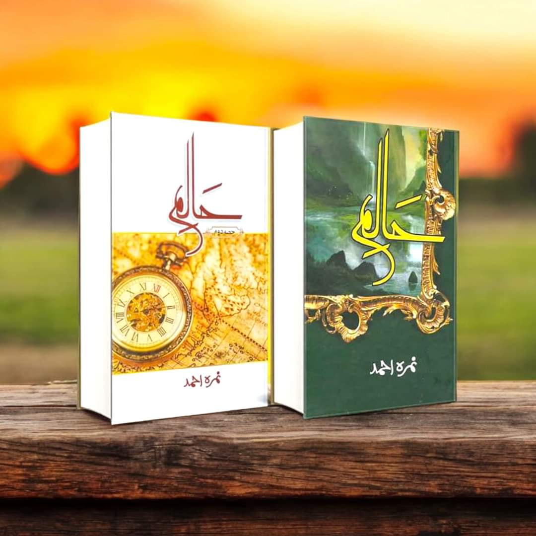 Haalim Part One & Two by Nimra Ahmed / حلیم حصّہ اول و دوم