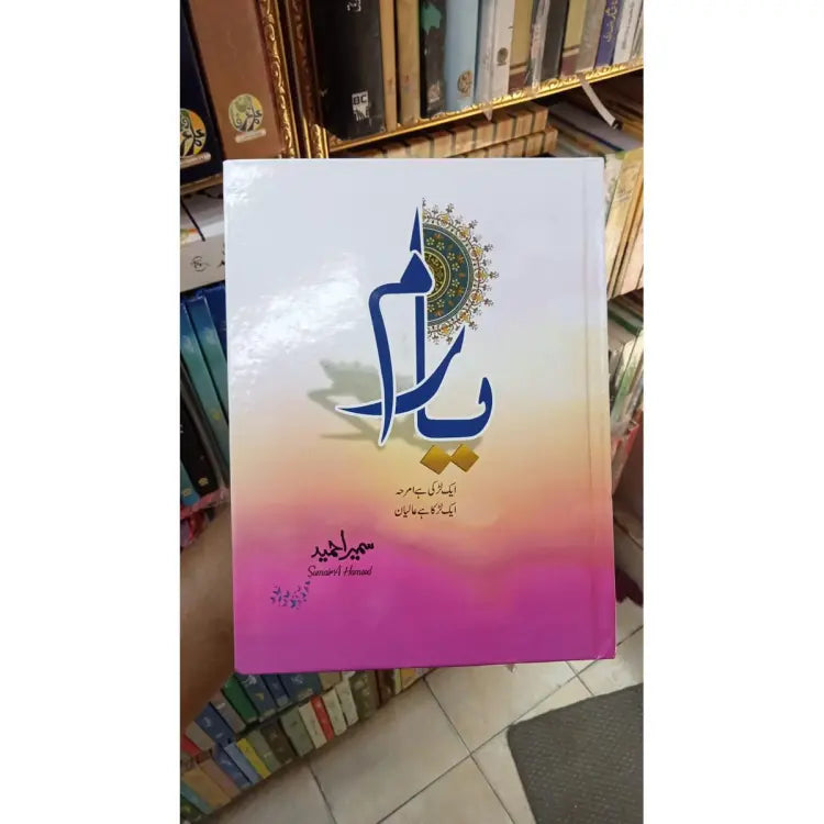 Yaaram by Sumaira Ahmed / یارم